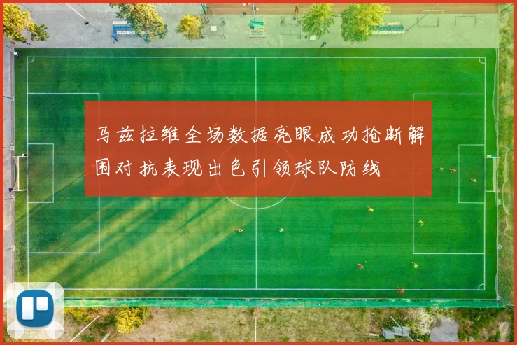 马兹拉维全场数据亮眼成功抢断解围对抗表现出色引领球队防线