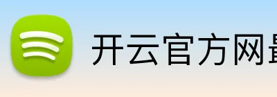 开云官方网最新版 logo